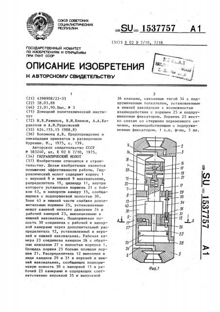 Гидравлический молот (патент 1537757)