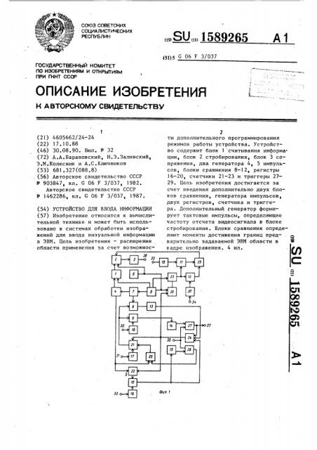 Устройство для ввода информации (патент 1589265)