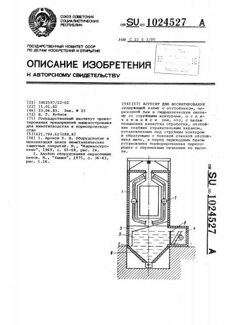 Агрегат для фосфатирования (патент 1024527)