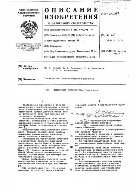 Флюгерный вычислитель угла атаки (патент 624167)
