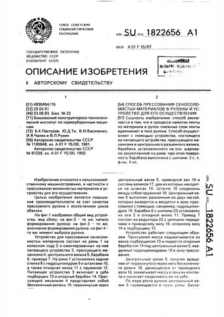 Способ прессования сеносоломистых материалов в рулоны и устройство для его осуществления (патент 1822656)