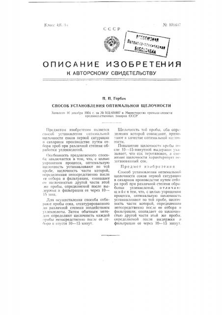 Способ установления оптимальной щелочности (патент 101647)