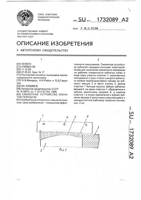 Смазочное устройство зубчатой передачи (патент 1732089)
