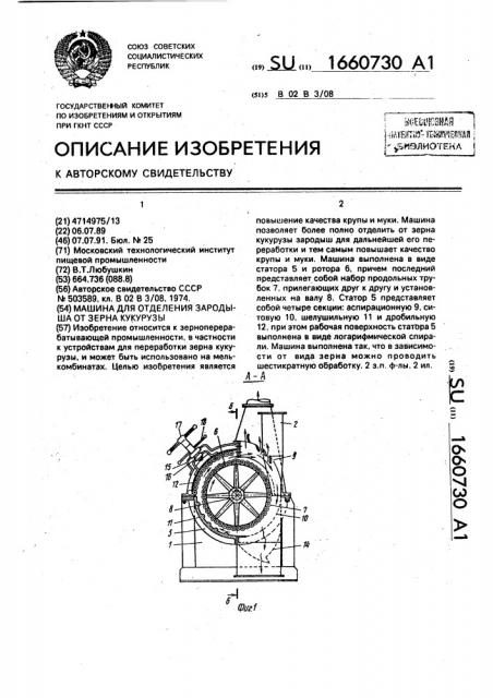 Машина для отделения зародыша от зерна кукурузы (патент 1660730)