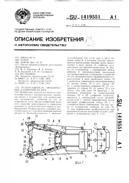 Разбрасыватель органических удобрений из куч (патент 1419551)