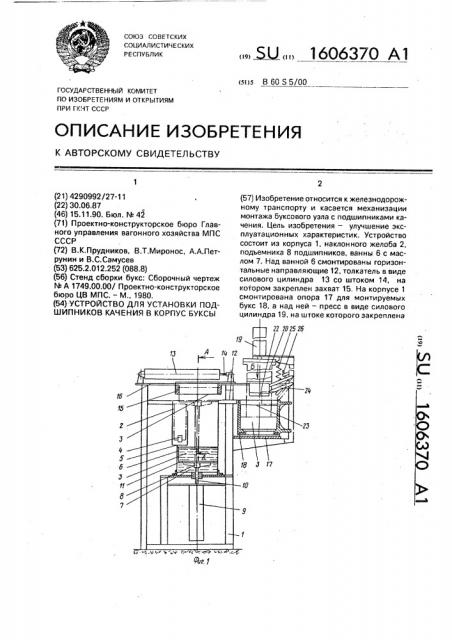 Устройство для установки подшипников качения в корпус буксы (патент 1606370)