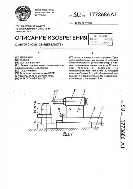 Агрегатный станок (патент 1773686)