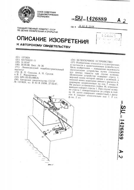 Шлюпочное устройство (патент 1426889)