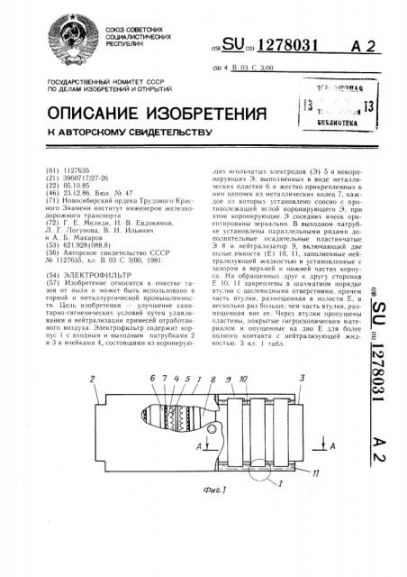 Электрофильтр (патент 1278031)