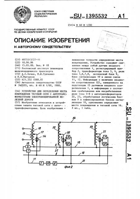 Устройство для определения места повреждения тяговой сети с автотрансформаторами электрифицированной железной дороги (патент 1395532)