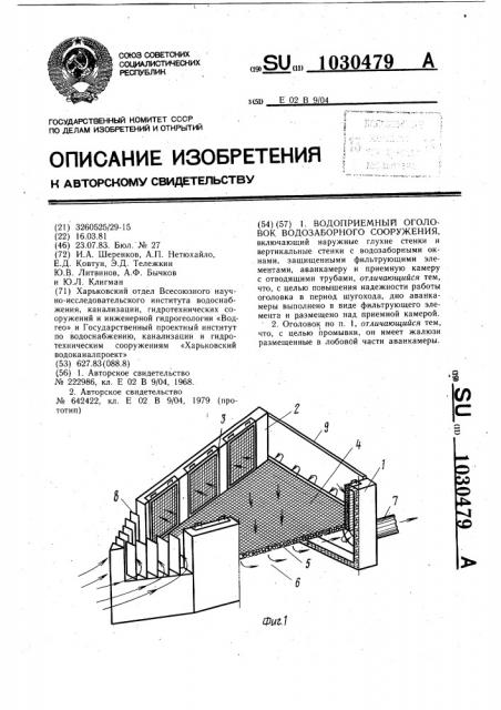Водоприемный оголовок водозаборного сооружения (патент 1030479)