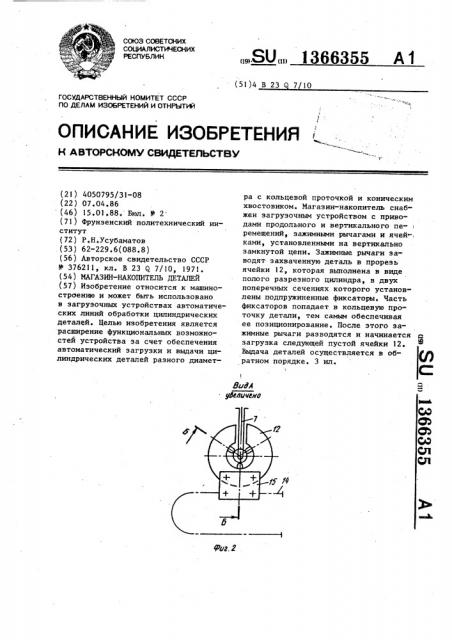 Магазин-накопитель деталей (патент 1366355)