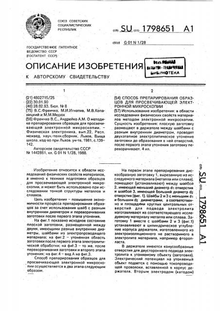 Способ препарирования образцов для просвечивающей электронной микроскопии (патент 1798651)