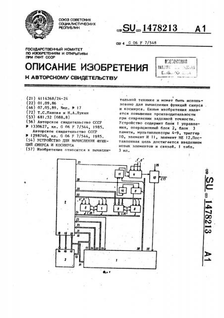 Устройство для вычисления функций синуса и косинуса (патент 1478213)