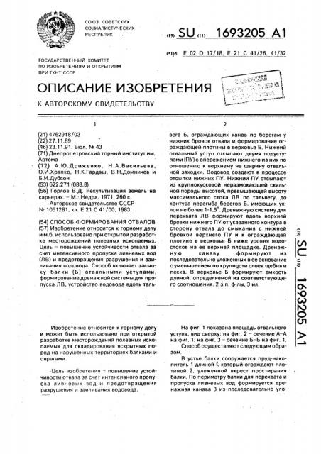 Способ формирования отвалов (патент 1693205)