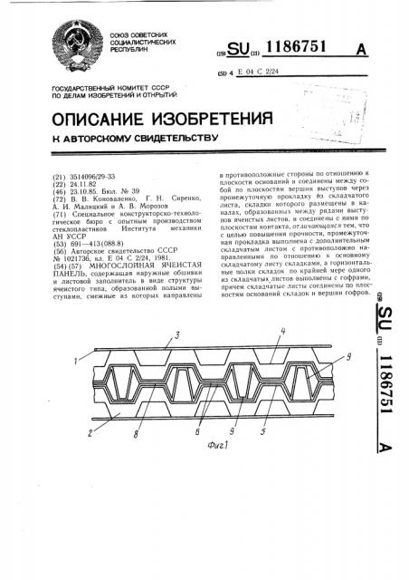 Многослойная ячеистая панель (патент 1186751)