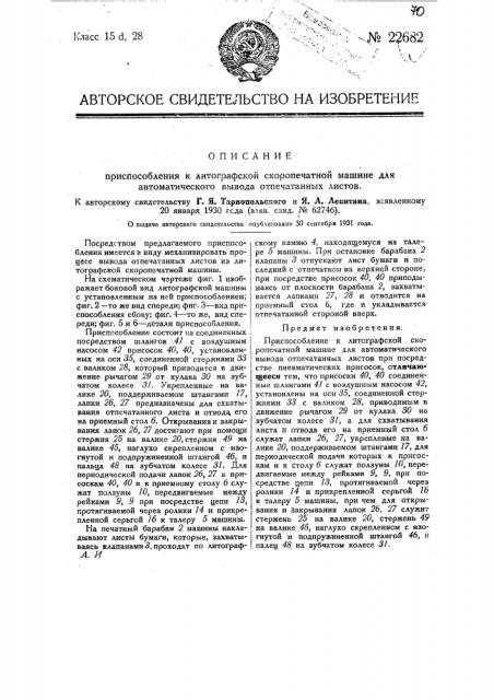 Приспособление к литографской скоропечатной машине для автоматического вывода отпечатанных листов (патент 22682)