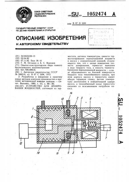 Устройство для дозирования жидкостей (патент 1052474)