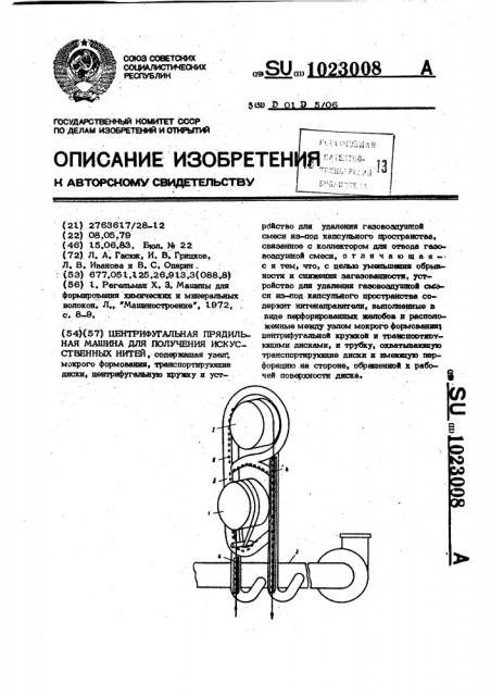 Центрифугальная прядильная машина для получения искусственных нитей (патент 1023008)