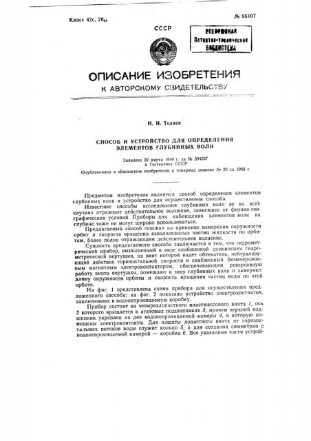 Способ определения элементов глубинных волн и устройство для осуществления способа (патент 85107)