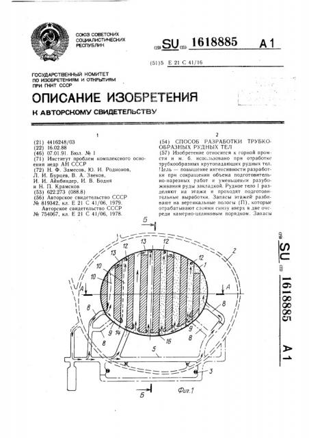 Способ разработки трубкообразных рудных тел (патент 1618885)
