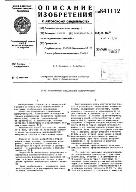 Устройство управления коммутатором (патент 841112)
