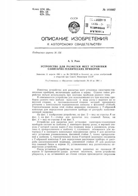 Устройство для разметки мест установки санитарно- технических приборов (патент 141607)