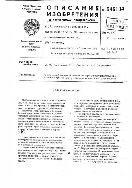 Гидроцилиндр (патент 646104)