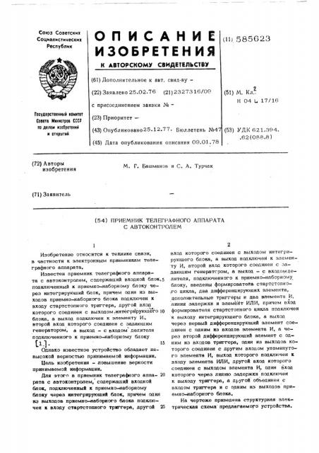 Приемник телеграфного аппарата с автоконтролем (патент 585623)