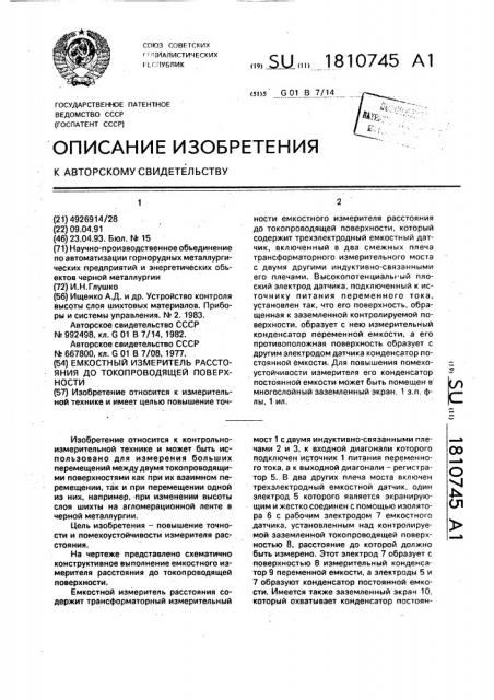 Емкостный измеритель расстояния до токопроводящей поверхности (патент 1810745)