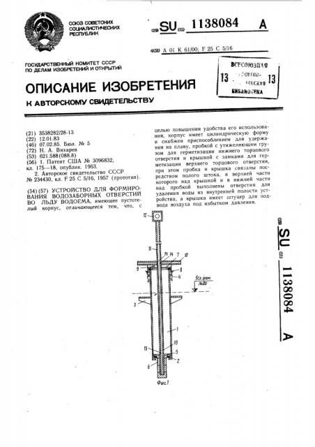 Устройство для формирования водозаборных отверстий во льду водоема (патент 1138084)