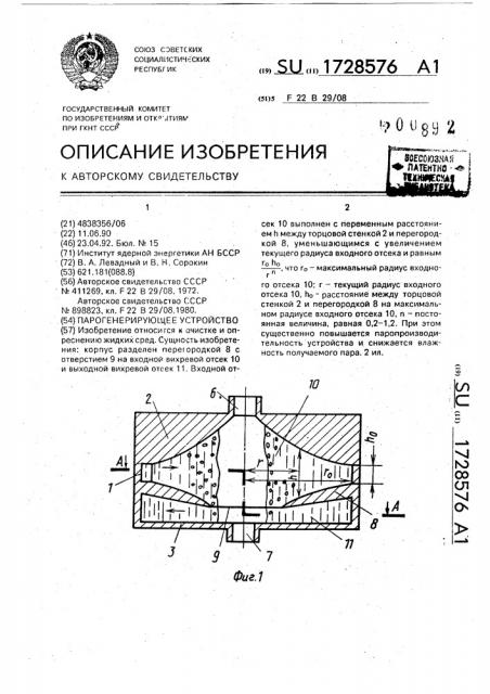 Парогенерирующее устройство (патент 1728576)