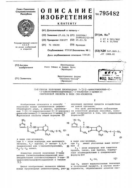 Способ получения производных7-/2-(2-аминотиазолил-4)-2- алкокси-иминоацетамидо/-3-тиометил-3-цефем- 4-карбоновой кислоты b виде син- изомеров (патент 795482)