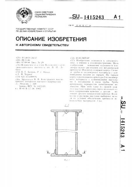 Изолятор (патент 1415243)