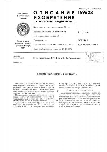 Электроизоляционная жидкость (патент 169623)