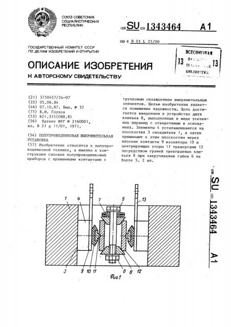 Полупроводниковая выпрямительная установка (патент 1343464)