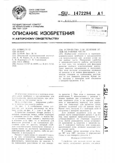 Устройство для деления углов на равные части (патент 1472284)