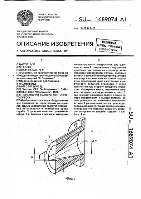 Переходная головка ленточного пресса (патент 1689074)