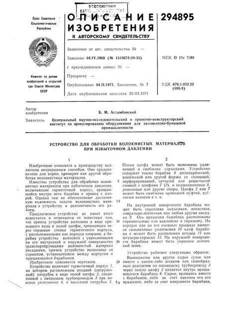 Устройство для обработки волокнистых материалттв при избыточном давлении (патент 294895)