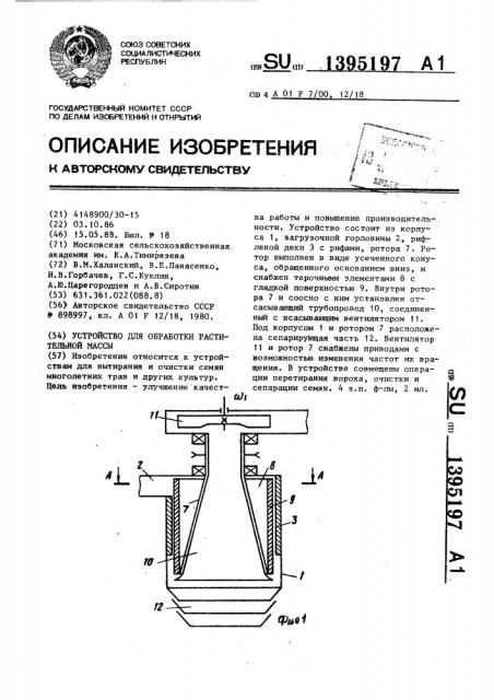 Устройство для обработки растительной массы (патент 1395197)