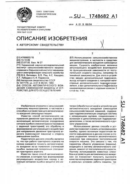 Способ автоматического вождения самоходной машины и устройство для его осуществления (патент 1748682)