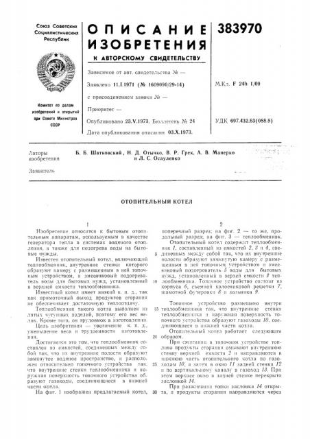 Отопительный котел (патент 383970)