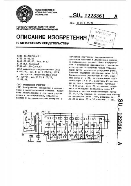 Кольцевой счетчик (патент 1223361)