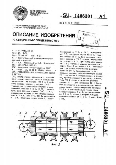 Устройство для образования щелей в грунте (патент 1406301)