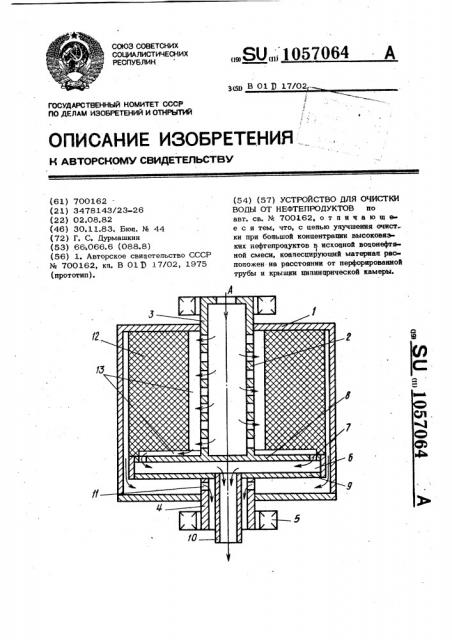 Устройство для очистки воды от нефтепродуктов (патент 1057064)