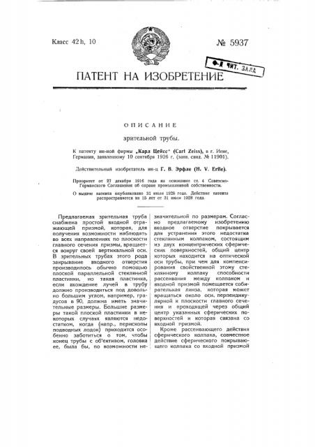 Зрительная труба (патент 5937)