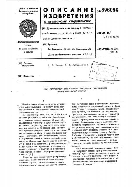 Устройство для обтяжки барабанов текстильных машин пильчатой лентой (патент 896086)