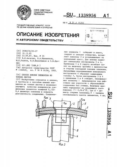 Способ клепки элементов из тонких листов (патент 1338956)