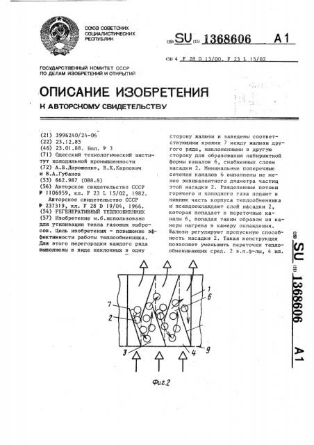 Регенеративный теплообменник (патент 1368606)