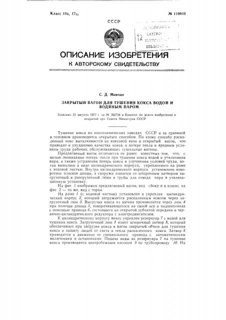 Закрытый вагон для тушения кокса водой и водяным паром (патент 110910)